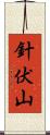 針伏山 Scroll
