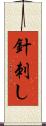 針刺し Scroll