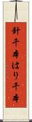針千本 Scroll