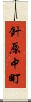 針原中町 Scroll