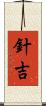 針吉 Scroll