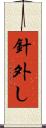 針外し Scroll