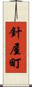 針屋町 Scroll