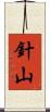 針山 Scroll
