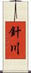 針川 Scroll