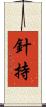 針持 Scroll