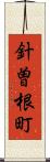 針曽根町 Scroll