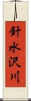 針水沢川 Scroll