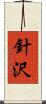 針沢 Scroll