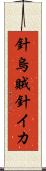 針烏賊 Scroll