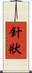針狀 Scroll