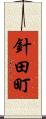 針田町 Scroll