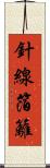 針線箔籬 Scroll