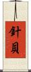 針貝 Scroll
