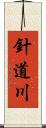 針道川 Scroll