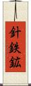 針鉄鉱 Scroll