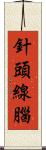 針頭線腦 Scroll