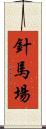針馬場 Scroll