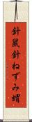 針鼠 Scroll