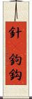 針(P) Scroll