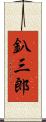 釟三郎 Scroll