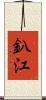 釟江 Scroll