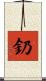 釢 Scroll