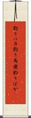 釣りバカ Scroll
