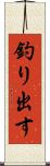 釣り出す Scroll