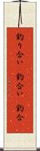 釣り合い(P) Scroll