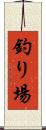 釣り場 Scroll