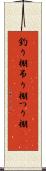 釣り棚 Scroll