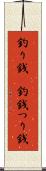 釣り銭(P) Scroll