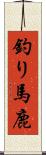 釣り馬鹿 Scroll