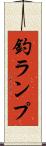 釣ランプ Scroll
