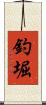 釣堀 Scroll