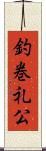 釣巻礼公 Scroll