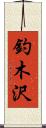 釣木沢 Scroll