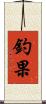 釣果 Scroll