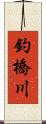 釣橋川 Scroll