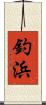 釣浜 Scroll