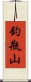 釣瓶山 Scroll