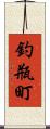 釣瓶町 Scroll