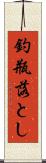 釣瓶落とし Scroll