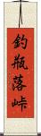 釣瓶落峠 Scroll