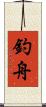 釣舟 Scroll