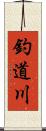 釣道川 Scroll