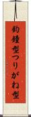 釣鐘型 Scroll
