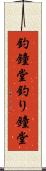 釣鐘堂 Scroll
