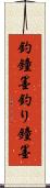 釣鐘墨 Scroll